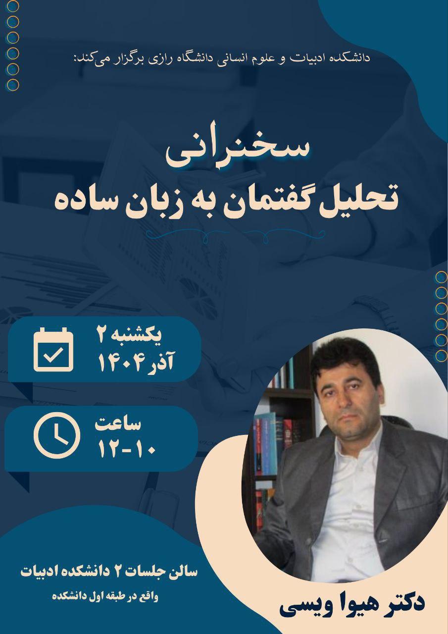 برگزاری جلسه سخنرانی تحلیل گفتمان به زبان ساده