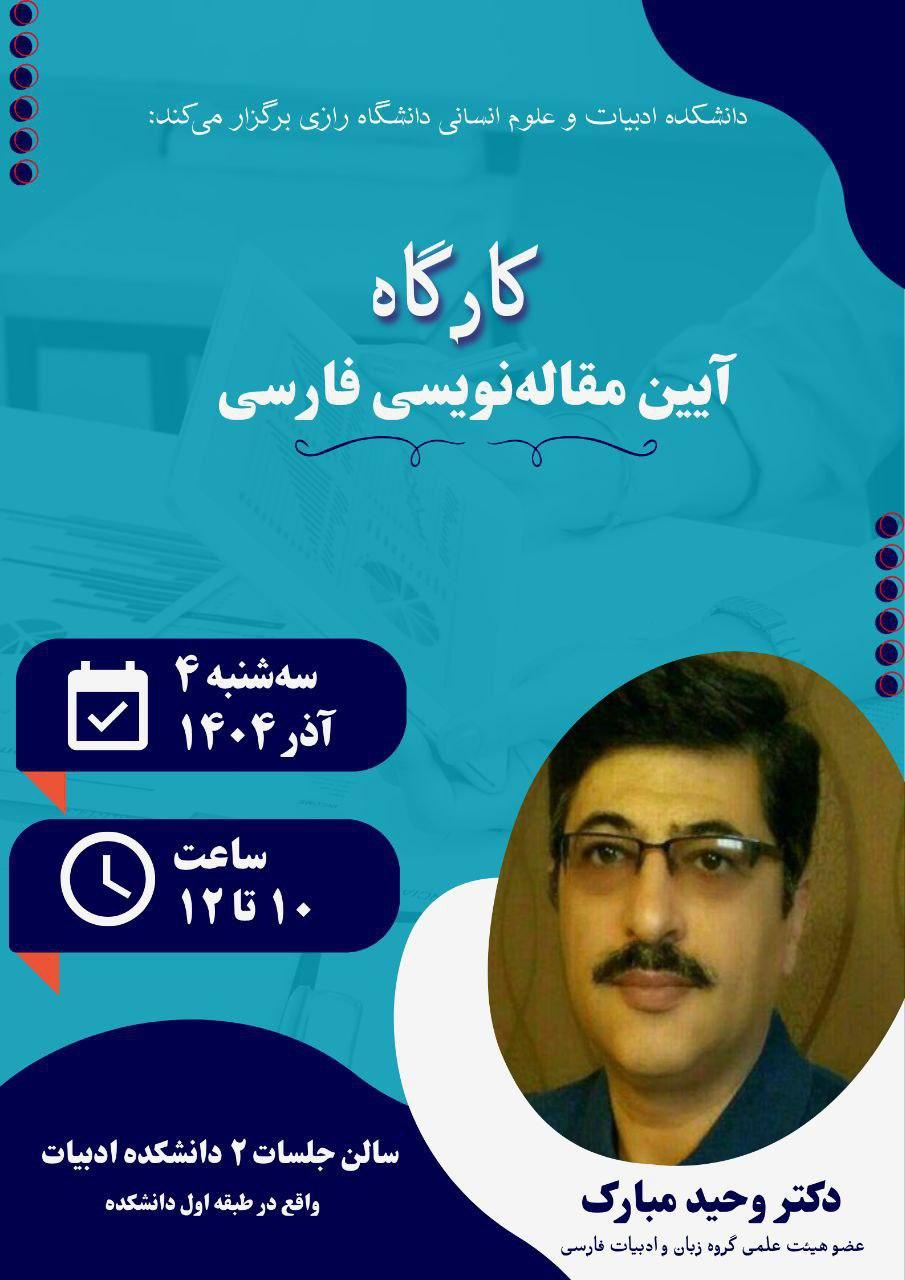 برگزاری کارگاه آیین مقاله نویسی فارسی