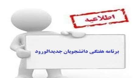 دریافت برنامه هفتگی دانشجویان نوورود کارشناسی ارشد سال 1404