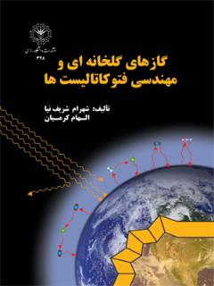 گازهای گلخانه ای و مهندسی فتوکاتالیست ها