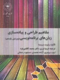 مفاهیم طراحی و پیاده سازی زبان های برنامه نویسی