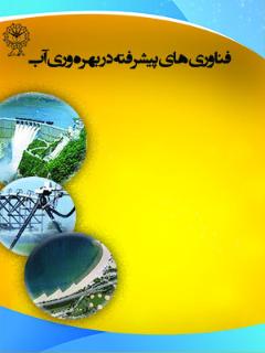 فناوری های پیشرفته در بهره وری آب