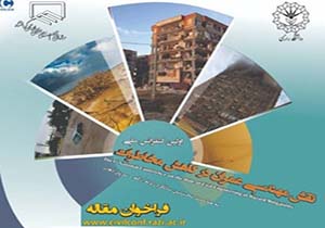 اولین کنفرانس ملی نقش مهندسی عمران در کاهش مخاطرات طبیعی