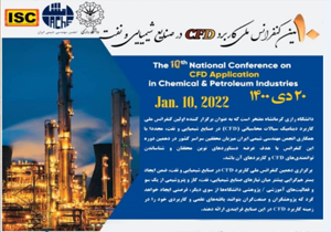 10 مین کنفرانس ملی کاربرد CFD در صنایع شیمیایی و نفت