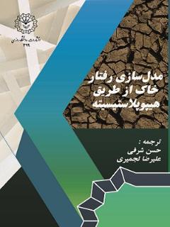 مدل سازی رفتار خاک از طریق هیپوپلاستیسیته