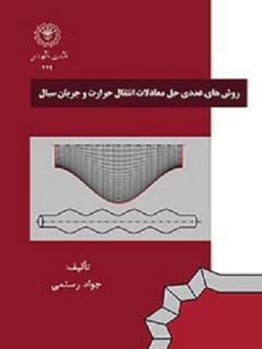 روش های عددی حل معادلات انتقال حرارت و جریان سیال