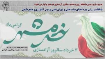 به مناسبت گرامیداشت سالگرد فتح خرمشهر، مسابقات ورزشی در رشته‌های مختلف در دو بخش آقایان و خانم‌ها