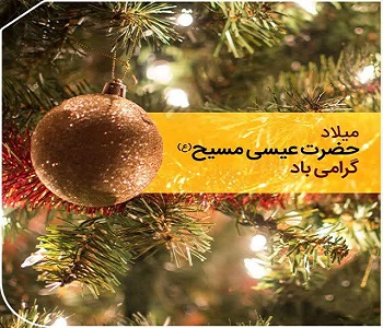 تبریک سال جدید میلادی