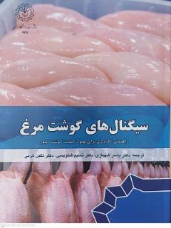 سیگنال های گوشت مرغ