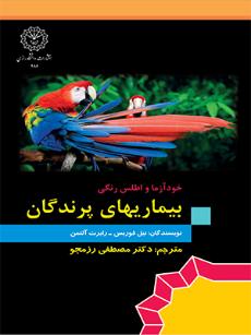 بیماری‌های پرندگان