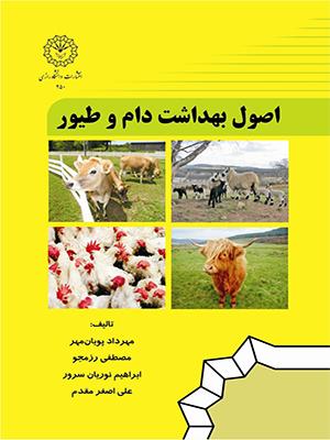 اصول بهداشت دام و تیور