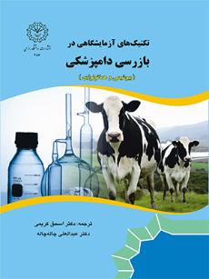 تکنیک‌های آزمایشگاهی در بازرسی دامپزشکی(بیوشیمی و هماتولوژی)
