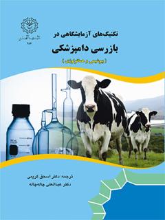 تکنیک‌های آزمایشگاهی در بازرسی دامپزشکی(بیوشیمی و هماتولوژی)