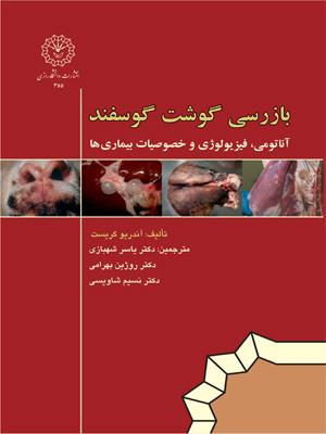 بازرسی گوشت گوسفند