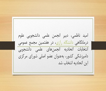 انتخاب دبیر انجمن علوم درمانگاهی دانشکده دامپزشکی به عنوان عضو شورای مرکزی اتحادیه انجمن های علمی دانشجویی دامپزشکی کشور
