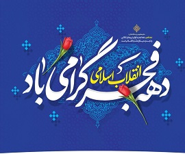دهه فجر انقلاب اسلامی گرامی باد