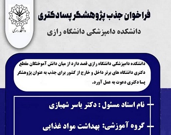 فراخوان جذب پژوهشگر پسا دکتری دانشکده دامپزشکی