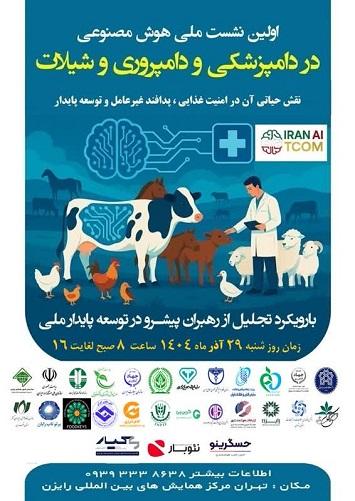 اولین نشست ملی هوش مصنوعی در دامپزشکی و دامپروری و شیلات