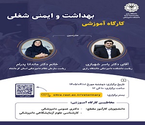 برگزاری کارگاه آموزشی «بهداشت و ایمنی شغلی» ویژه دانشجویان کارآموز دانشکده دامپزشکی