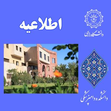 اطلاعیه معاونت آموزشی دانشگاه در خصوص شیوه برگزاری آزمون های پایان ترم نیم سال دوم 1404