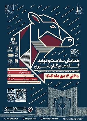 همایش سلامت و تولید کله های گاو شیری