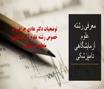 رشته علوم آزمایشگاهی دامپزشکی  مقطع کارشناسی در یک نگاه