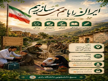 بسیج دانشجویی دانشگاه رازی برگزار می کند