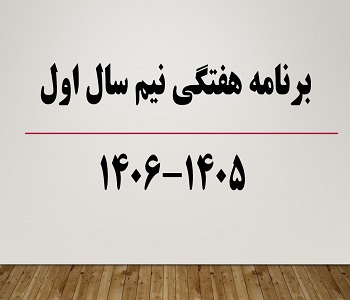 اطلاعیه مهم آموزشی&nbsp;در خصوص برنامه هفتگی نیم سال اول 1406-1405