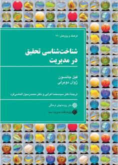 شناخت شناسی تحقیق در مدیریت