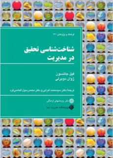 شناخت شناسی تحقیق در مدیریت