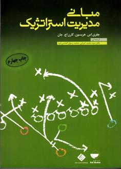 مبانی مدیریت استراتژیک