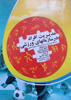 مدیریت افراد در سازمانهای ورزشی