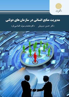 مدیریت منابع انسانی در سازمان های دولتی