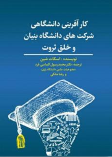 کارآفرینی دانشگاهی شرکت های دانش بنیان و خلق ثروت