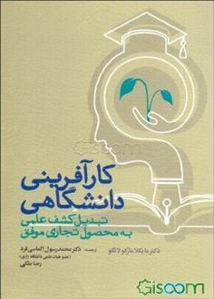 کارآفرینی دانشگاهی