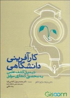 کارآفرینی دانشگاهی