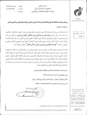 فراخوان دوازدهمین همایش بین المللی علوم ورزشی