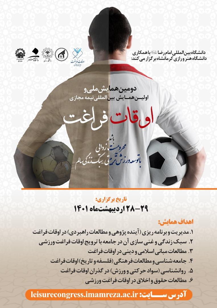 دومین همایش ملی و اولین همایش بین المللی اوقات فراغت با شعار محرومیت زدایی با توسعه ورزش تربیتی - سبک زندگی سالم