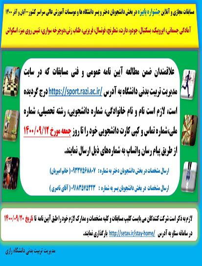 برگزاری جشنواره ورزشی مجازی دانشجویان دختر و پسر دانشگاه ها و موسسات آموزش عالی سراسر کشور