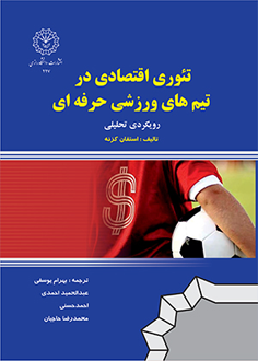 تئوری اقتصادی در تیم های ورزشی حرفه ای: رویکردی تحلیلی