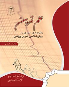 علم تمرین: زمان بندی، تئوری و روش شناسی تمرین ورزشی