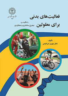 فعالیت های بدنی برای معلولین: باتأکید بر نیم رخ ساختاری و عملکردی