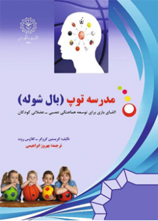 مدرسه توپ: الفبای بازی برای توسعه هماهنگی عصبی - عضلانی