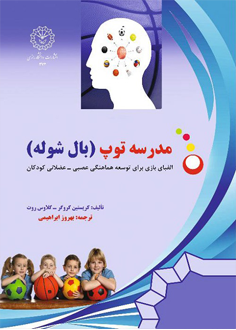 مدرسه توپ: الفبای بازی برای توسعه هماهنگی عصبی - عضلانی
