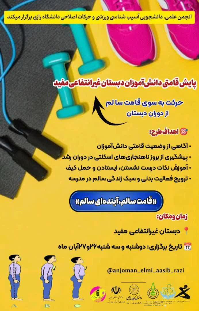 اجرای طرح پایش قامتی دانش آموزان دبستان غیر انتفاعی مفید