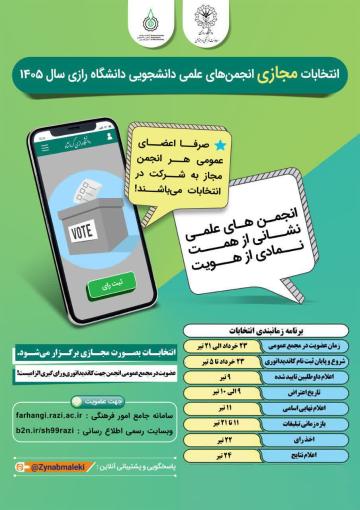 انتخابات مجازی انجمن های علمی دانشجویی دانشگاه رازی - سال 1405