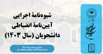 آیین نامه کمیته انضباطی