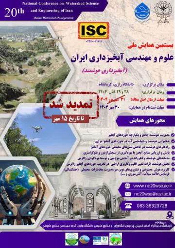 بیستمین همایش ملی علوم و مهندسی آبخیزداری ایران (آبخیزداری هوشمند)