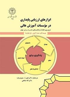 ابزارهای ارزیابی پایداری در موسسات آموزش عالی