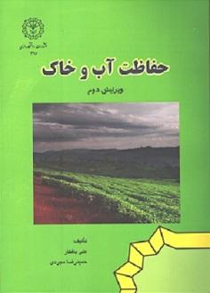 حفاظت آب و خاک